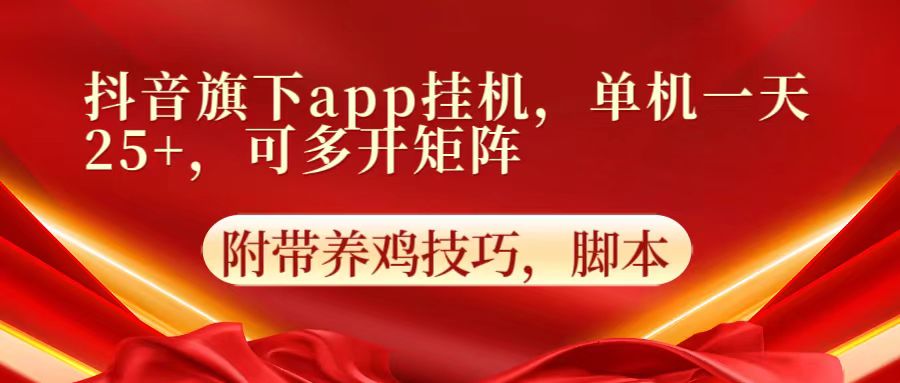 抖音旗下app自动挂机，单机一天收益25+，可多开矩阵-<a href=