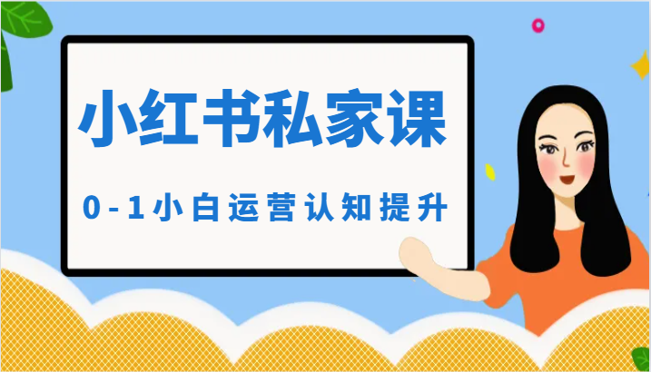 小红薯（小红书）私家课-0-1小白运营认知提升-<a href=