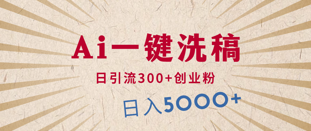 （10155期）利用AI洗稿，发豪车视频，日引流300+创业粉，单日变现5000+的一个项目-<a href=