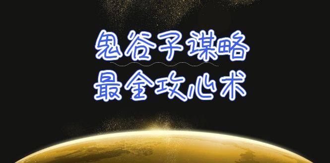 （10032期）学透 鬼谷子谋略-最全攻心术_教你看懂人性没有搞不定的人（21节课+资料）-<a href=