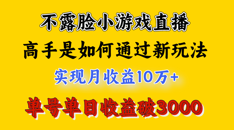 （9955期）4月最爆火项目，不露脸直播小游戏，来看高手是怎么赚钱的，每天收益3800…-<a href=