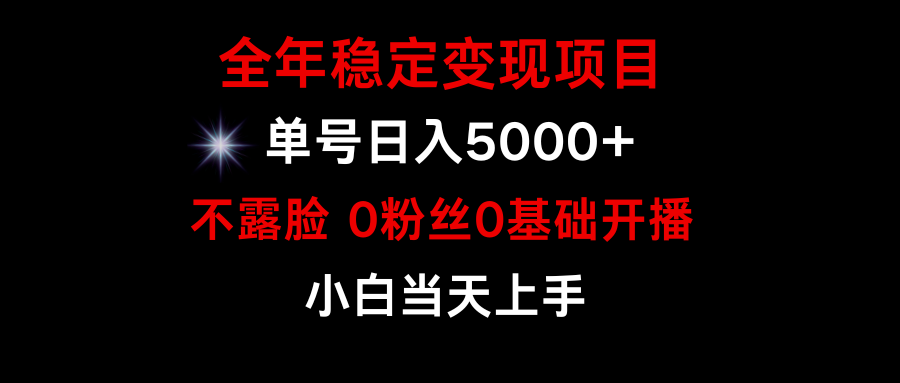 （9798期）小游戏月入15w+，全年稳定变现项目，普通小白如何通过游戏直播改变命运-<a href=