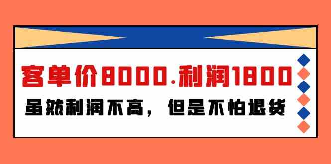 某公众号付费文章《客单价8000.利润1800.虽然利润不高，但是不怕退货》-<a href=