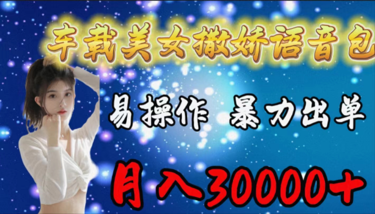 （9710期）车载女生撒娇语音包，易操作，暴力出单，月入30000+-<a href=