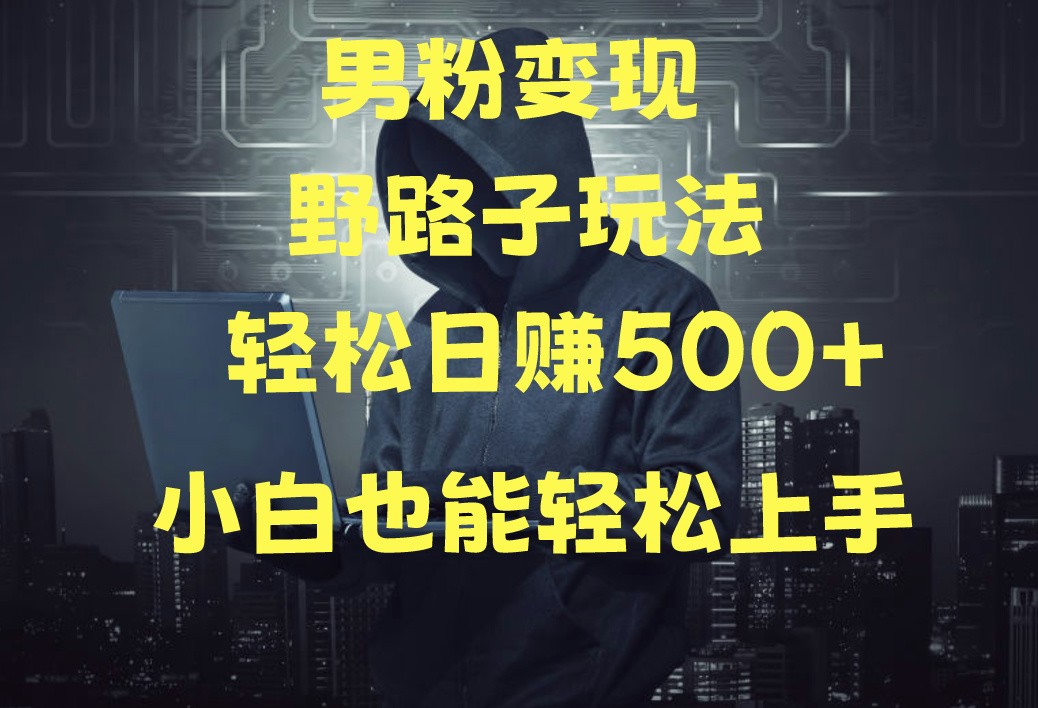 当下最火男粉变现项目月入5W+，小白也能轻松盈利-<a href=