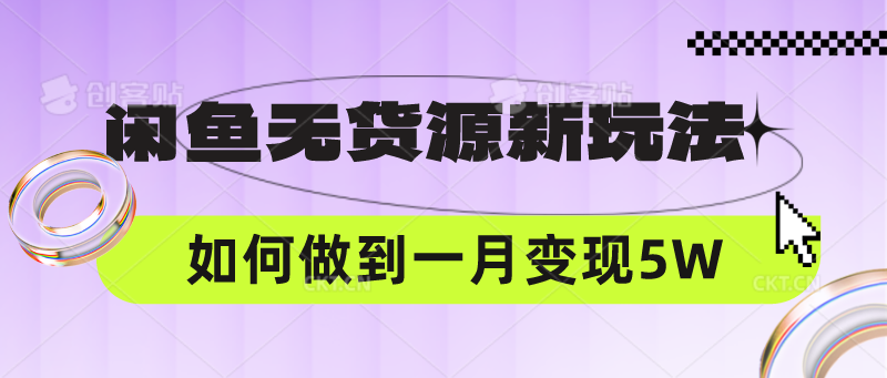 闲鱼无货源新玩法，中间商赚差价如何做到一个月变现5W-<a href=
