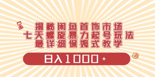 （10201期）闲鱼首饰领域最新玩法，日入1000+项目0门槛一台设备就能操作-<a href=