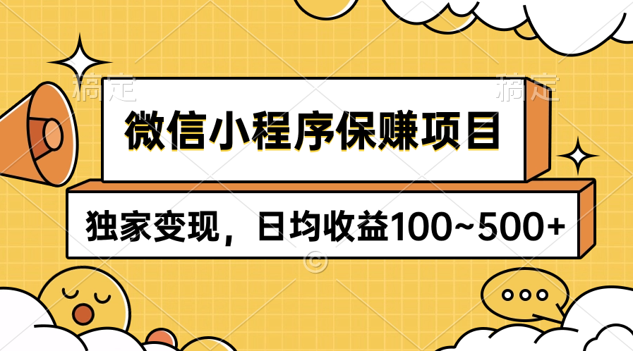 （9900期）微信小程序保赚项目，独家变现，日均收益100~500+-<a href=
