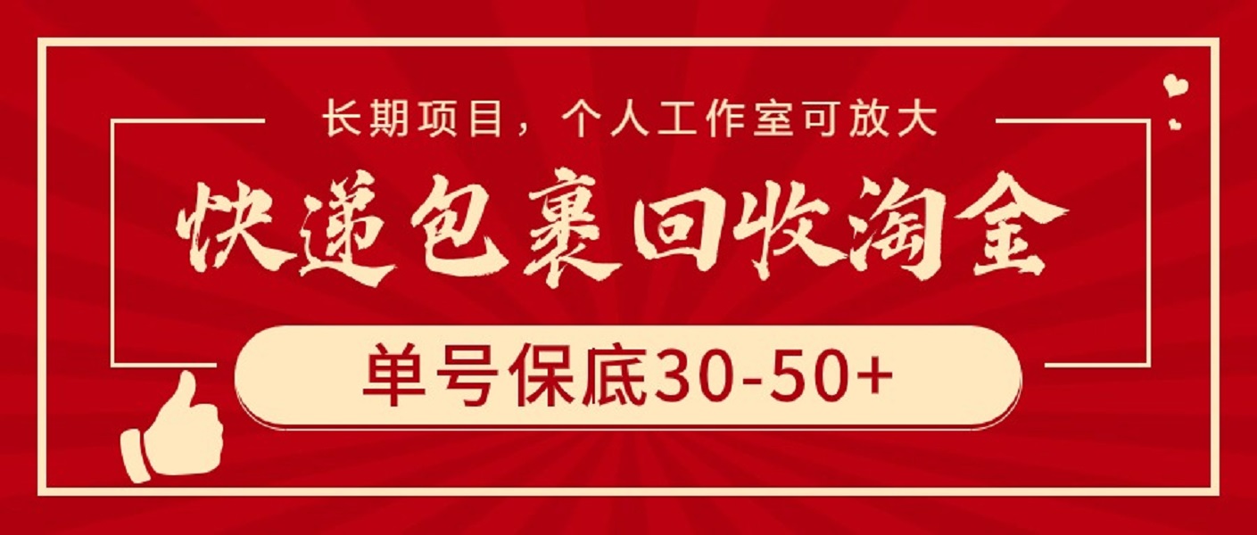 （9736期）快递包裹回收淘金，单号保底30-50+，长期项目，个人工作室可放大-<a href=