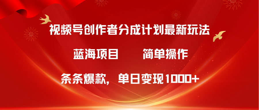 （10093期）视频号创作者分成5.0，最新方法，条条爆款，简单无脑，单日变现1000+-<a href=