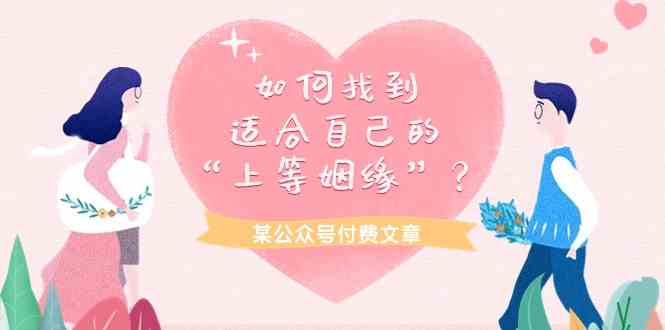 某公众号付费文章《如何找到适合自己的“上等姻缘”？》-<a href=