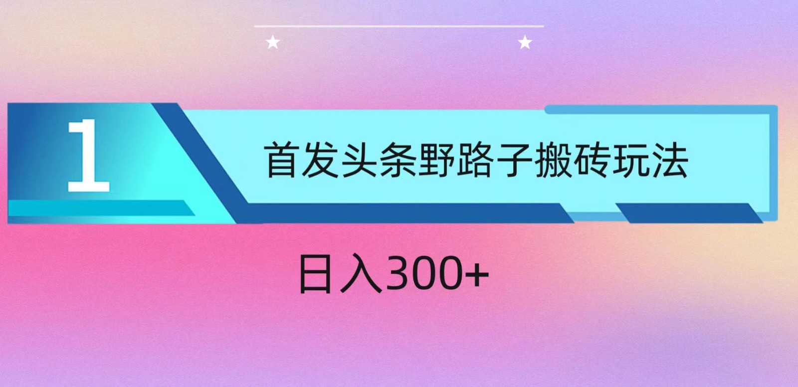 ai头条掘金野路子搬砖玩法，小白轻松上手，日入300+-<a href=