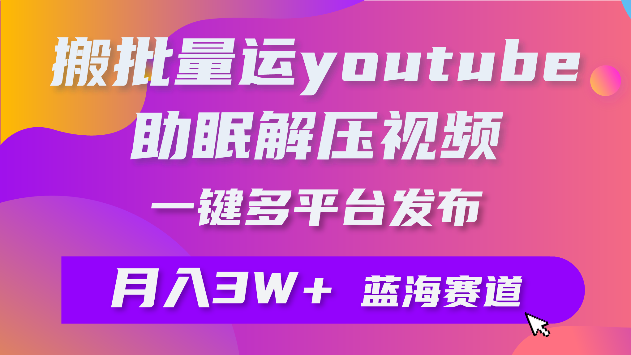 （9727期）批量搬运YouTube解压助眠视频 一键多平台发布 月入2W+-<a href=