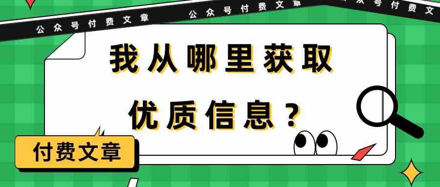 某公众号付费文章《我从哪里获取优质信息？》-<a href=