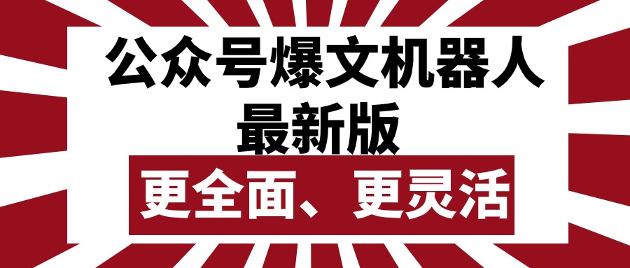 （10221期）公众号流量主爆文机器人最新版，批量创作发布，功能更全面更灵活-<a href=