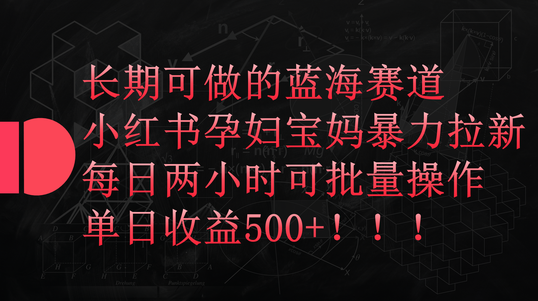 （9952期）小红书孕妇宝妈暴力拉新玩法，每日两小时，单日收益500+-<a href=