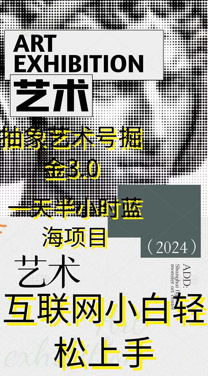 （9711期）抽象艺术号掘金3.0，一天半小时 ，蓝海项目， 互联网小白轻松上手，轻松…-<a href=