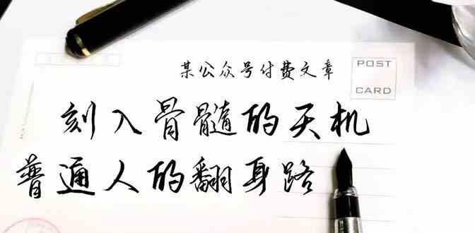 某公众号付费文章：刻入骨髓的天机，揭露“普通人的翻身路” 这件通天大事-<a href=