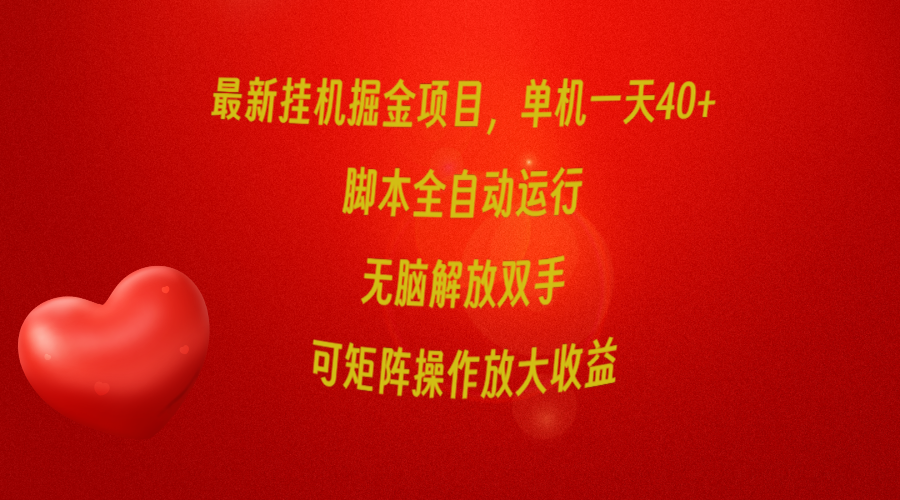 （9923期）最新挂机掘金项目，单机一天40+，脚本全自动运行，解放双手，可矩阵操作…-<a href=