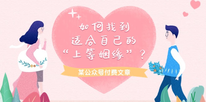 （9902期）某公众号付费文章《如何找到适合自己的“上等姻缘”？》-<a href=