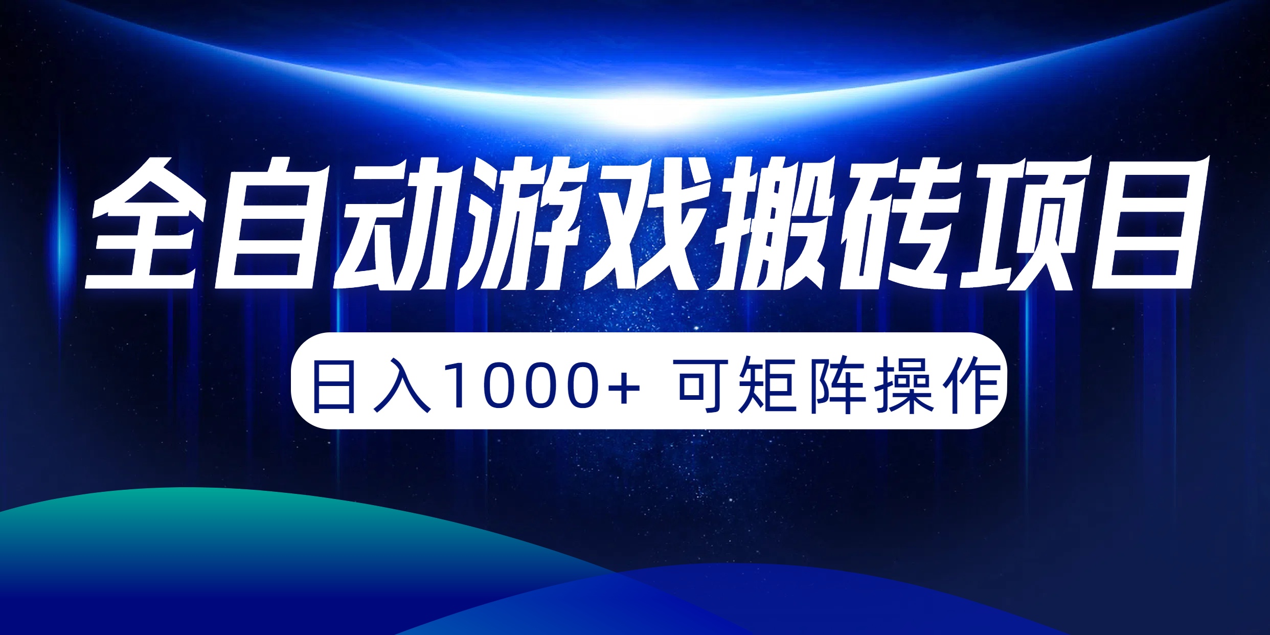 （10010期）全自动游戏搬砖项目，日入1000+ 可矩阵操作-<a href=