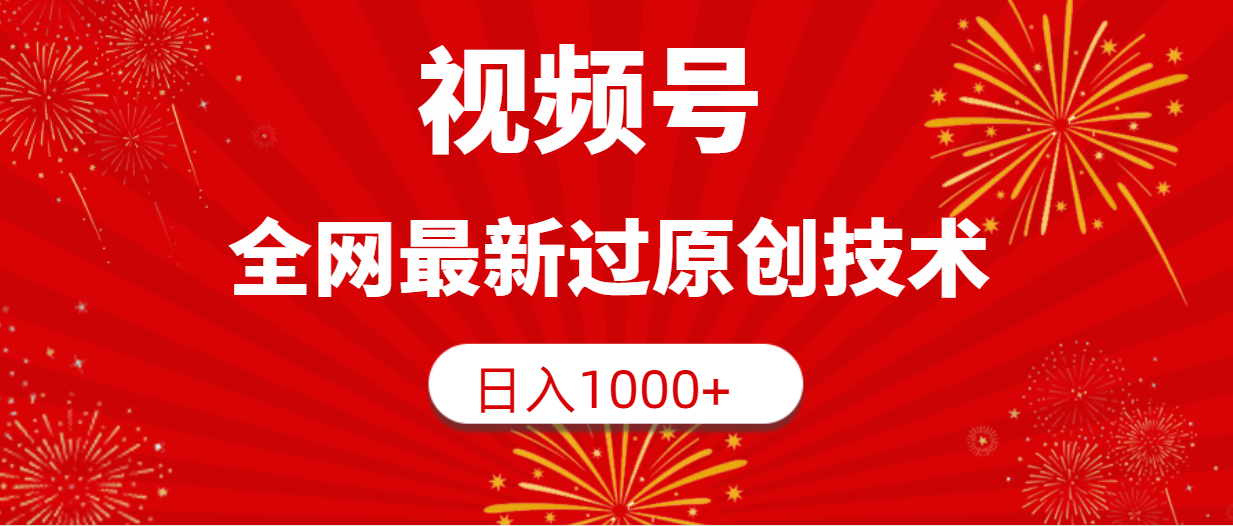 （9713期）视频号，全网最新过原创技术，日入1000+-<a href=