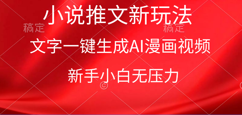 （9729期）漫画小说推文新玩法，一键生成AI漫画视频，新手小白无压力-<a href=
