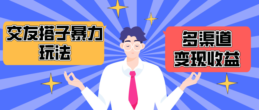 （10061期）搭子交友群暴力变现玩法，抖音快手小红书等多渠道变现，月收益突破1.6W＋-<a href=