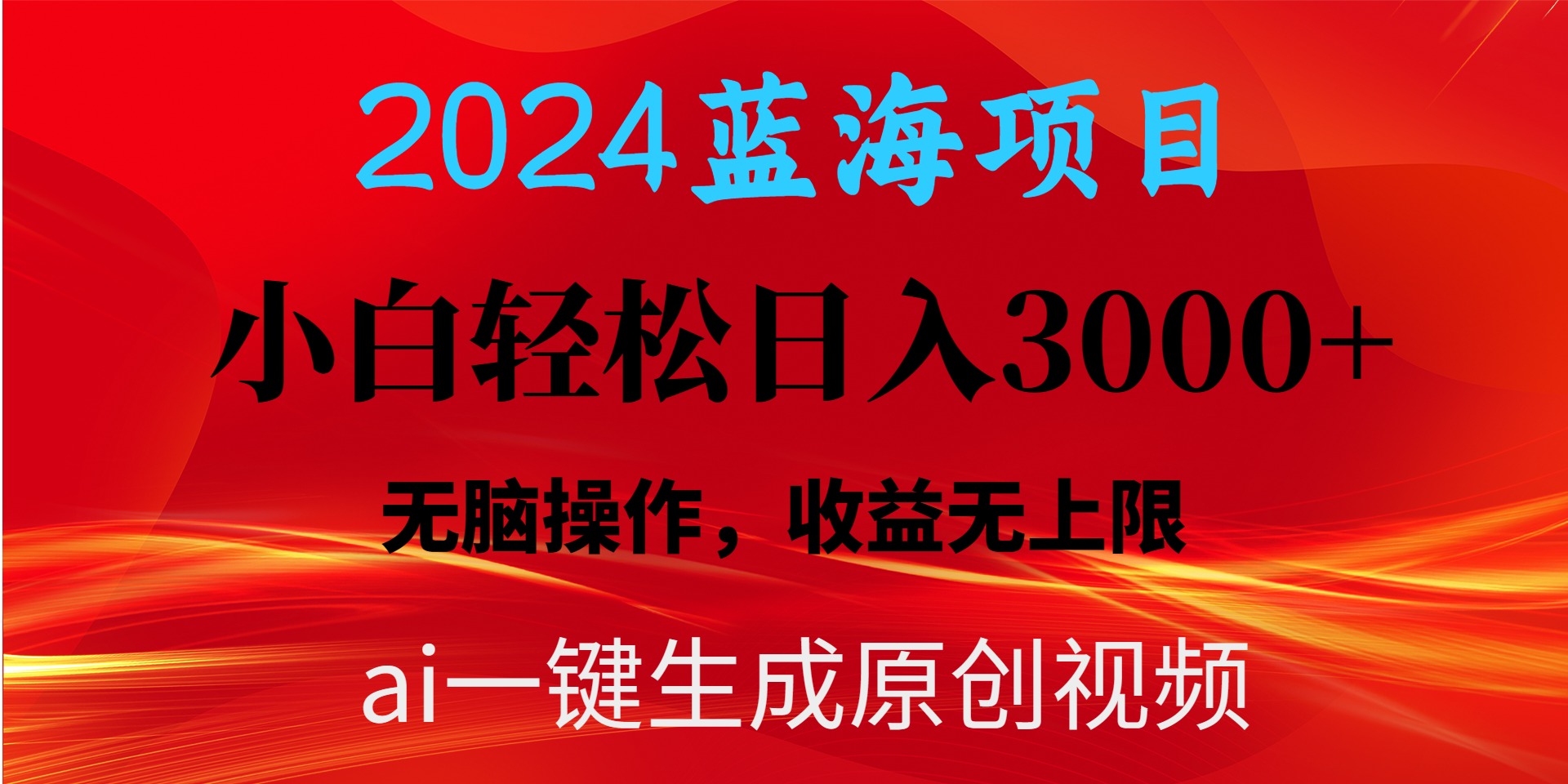 （10164期）2024蓝海项目用ai一键生成爆款视频轻松日入3000+，小白无脑操作，收益无.-<a href=