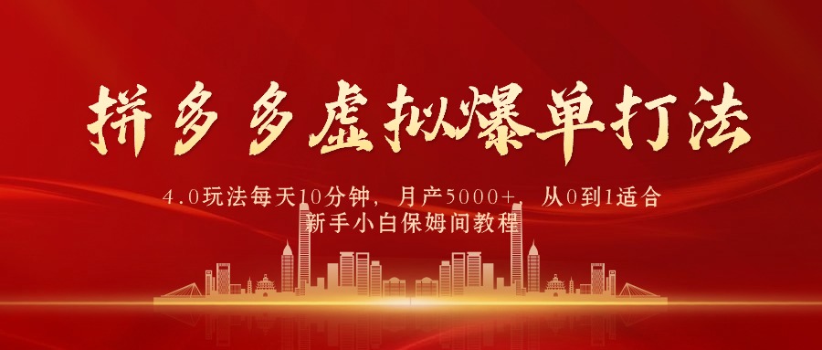 （9861期）拼多多虚拟爆单打法4.0，每天10分钟，月产5000+，从0到1赚收益教程-<a href=
