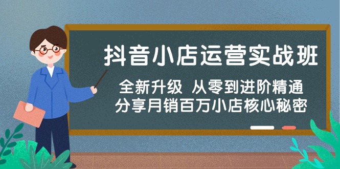抖音小店运营实战班，全新升级 从零到进阶精通 分享月销百万小店核心秘密-<a href=