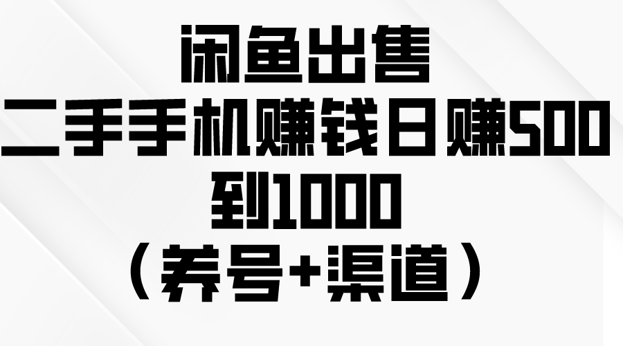 （10269期）闲鱼出售二手手机赚钱，日赚500到1000（养号+渠道）-<a href=