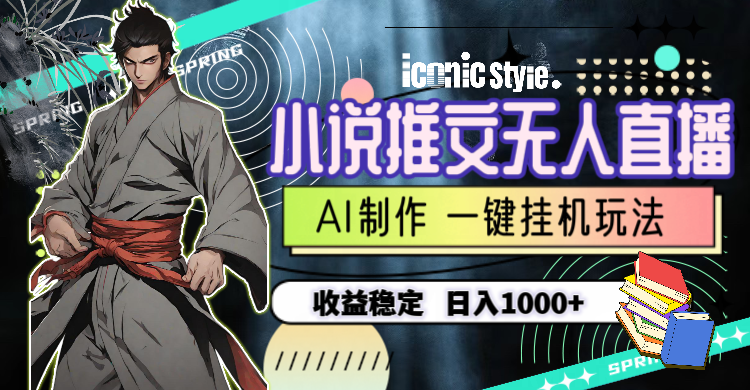 （10326期）小说推文无人直播一键挂机最新玩法，AI制作，收益稳定，日入1000+-<a href=
