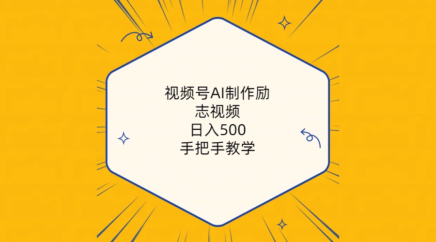 （10238期）视频号AI制作励志视频，日入500+，手把手教学（附工具+820G素材）-<a href=