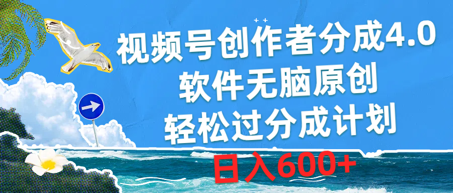 （10339期）视频号创作者分成4.0，软件无脑原创，轻松过分成计划，日入600+-<a href=