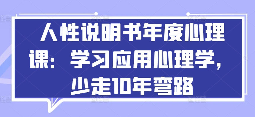 人性说明书年度心理课：学习应用心理学，少走10年弯路-<a href=