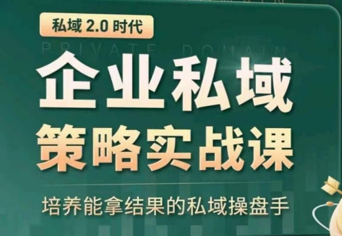 私域2.0：企业私域策略实战课，培养能拿结果的私域操盘手-<a href=