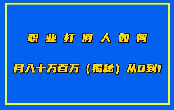 职业打假人如何月入10万百万，从0到1【仅揭秘】-<a href=
