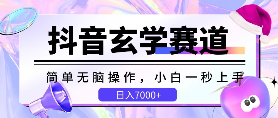 抖音玄学赛道，简单无脑，小白一秒上手，日入7000+-<a href=