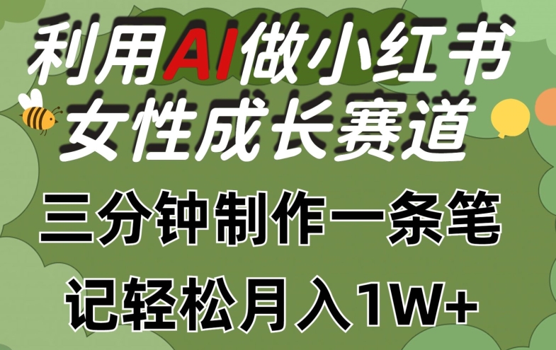 利用Ai做小红书女性成长赛道，三分钟制作一条笔记，轻松月入1w+-<a href=