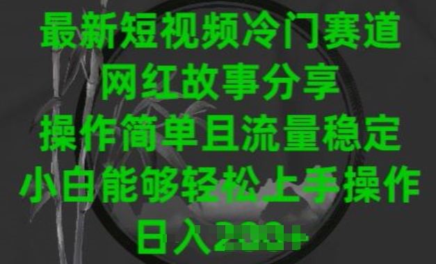 最新短视频冷门赛道，网红故事分享，操作简单且流量稳定，小白能够轻松上手操作-<a href=