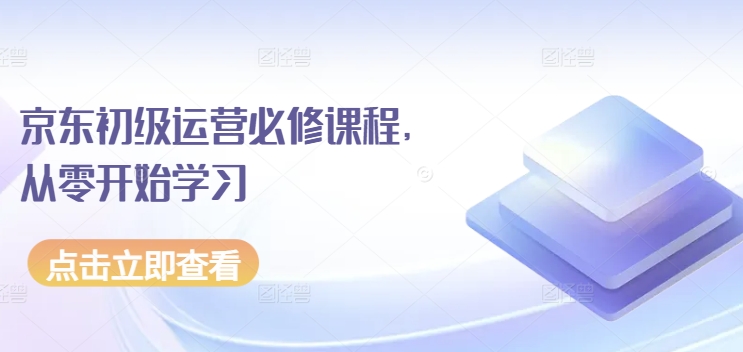 京东初级运营必修课程，从零开始学习-<a href=