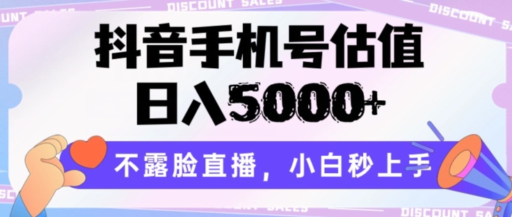 抖音手机号估值，日入5000+，不露脸直播，小白秒上手-<a href=