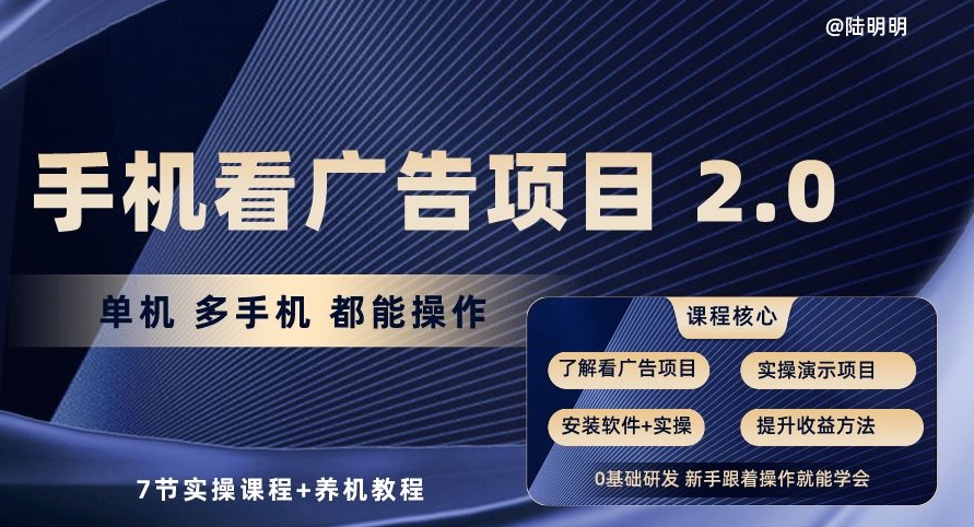 手机看广告项目2.0，单机多手机都能操作，7节实操课程+养机教程-<a href=
