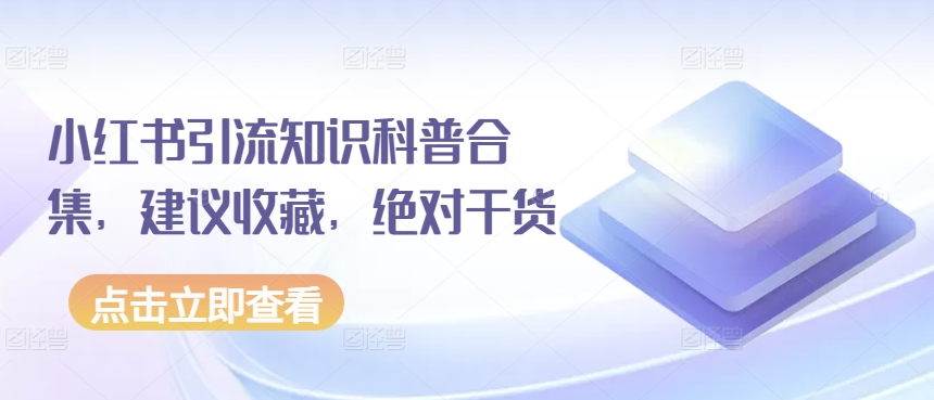 小红书引流知识科普合集，建议收藏，绝对干货-<a href=
