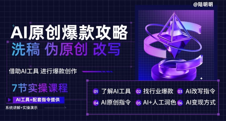 AI原创爆款攻略，洗稿改写伪原创必备，轻松创作10万+爆款文案-<a href=
