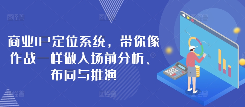 商业IP定位系统，带你像作战一样做入场前分析、布同与推演-<a href=