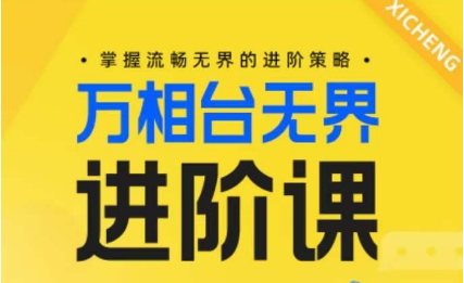 电商万相台无界进阶课，掌握流畅无界的进阶策略-<a href=