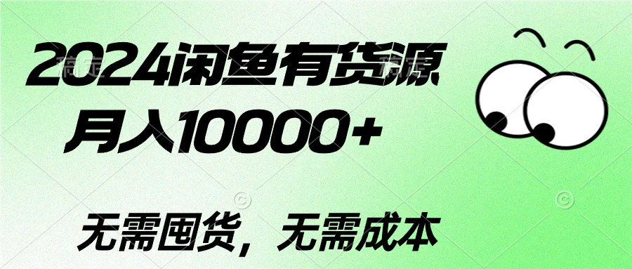 （10338期）2024闲鱼有货源，月入10000+2024闲鱼有货源，月入10000+-<a href=