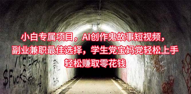 （10225期）小白专属，AI创作灵异故事短视频，副业兼职最佳选择，学生党宝妈党轻松…-<a href=